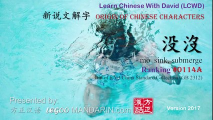 Origin of Chinese Characters - 0114A 沒mò  sink, submerge - Learn Chinese with Flash Cards