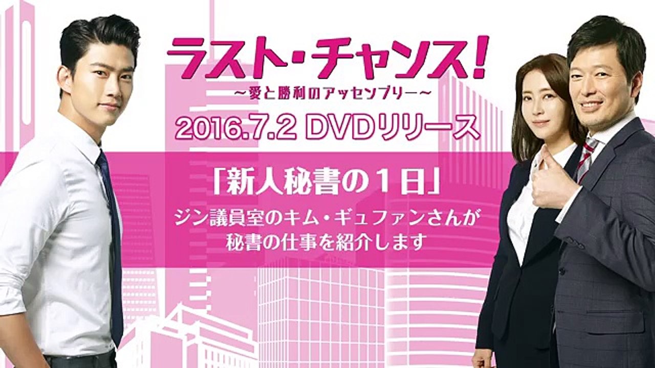 7/2ＤＶＤ発売「ラスト・チャンス！～愛と勝利のアッセンブリー～」　スペシャル映像：新人秘書の1 日