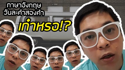 เก๋าหรอ | ภาษาอังกฤษวันละคำสองคำกับ Capt. สมหมาย