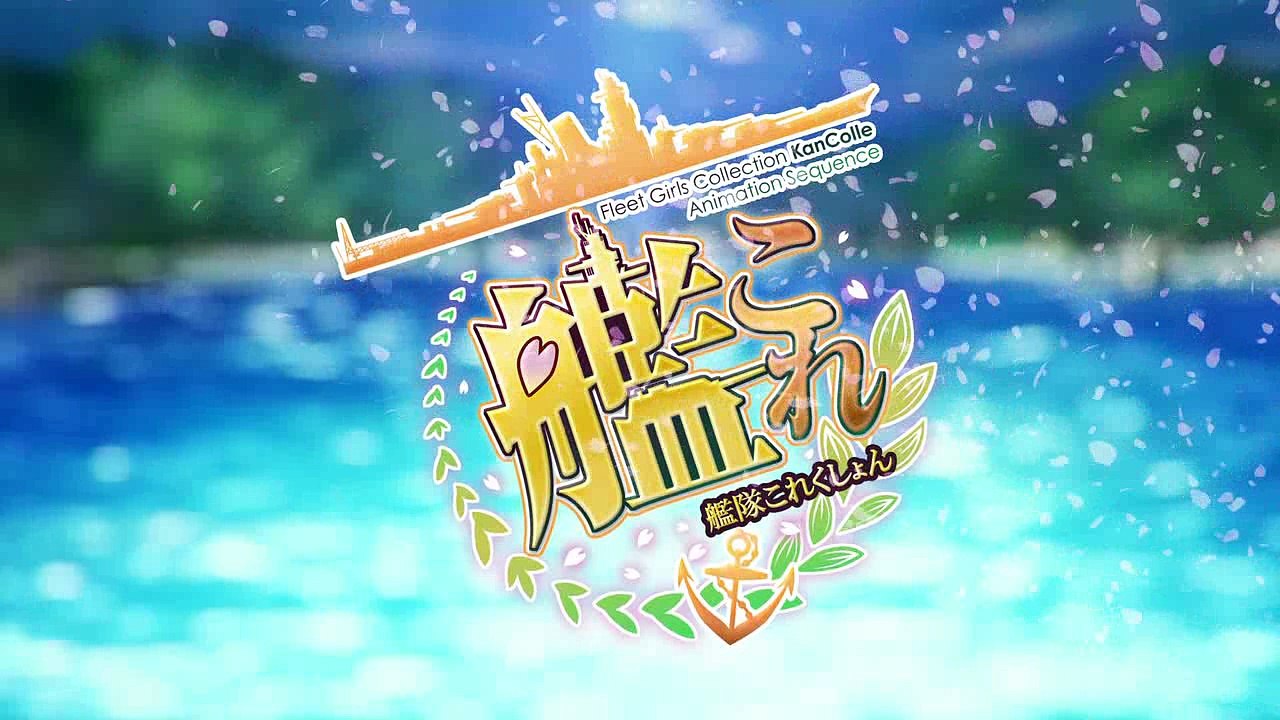 艦隊收藏