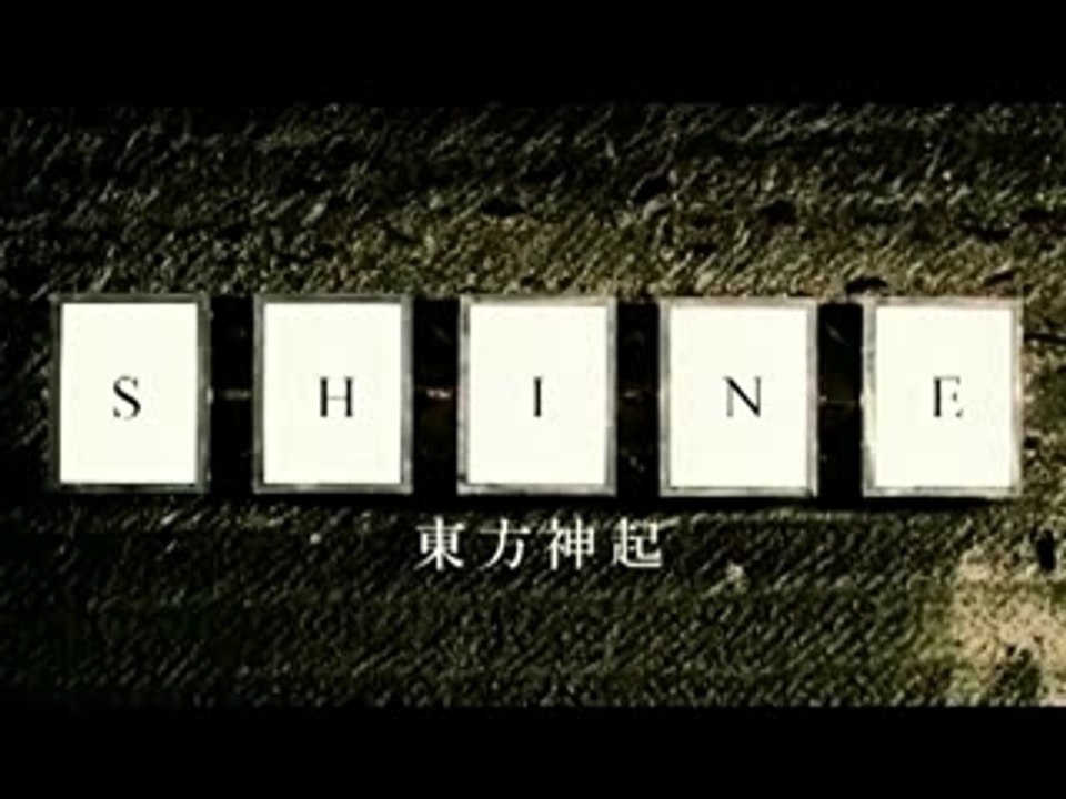 東方神起--SHINE(2007.09.19)