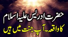 Hazrat Idrees a.s ka Waqia in Urdu / Hindi K Kaisy aap Jannat myn gay By Muhammad Usman