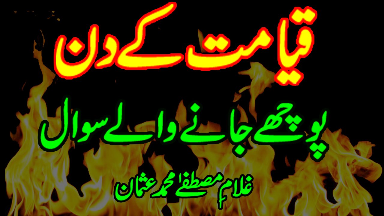 Qayamat K Din Hony Waly Sawal _ Islamic Reminders_ by Muhammad Usman
