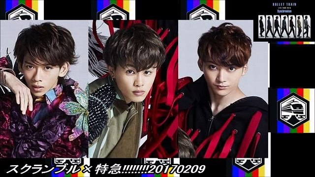 スクランブル×特急!!!!!!!!20170209