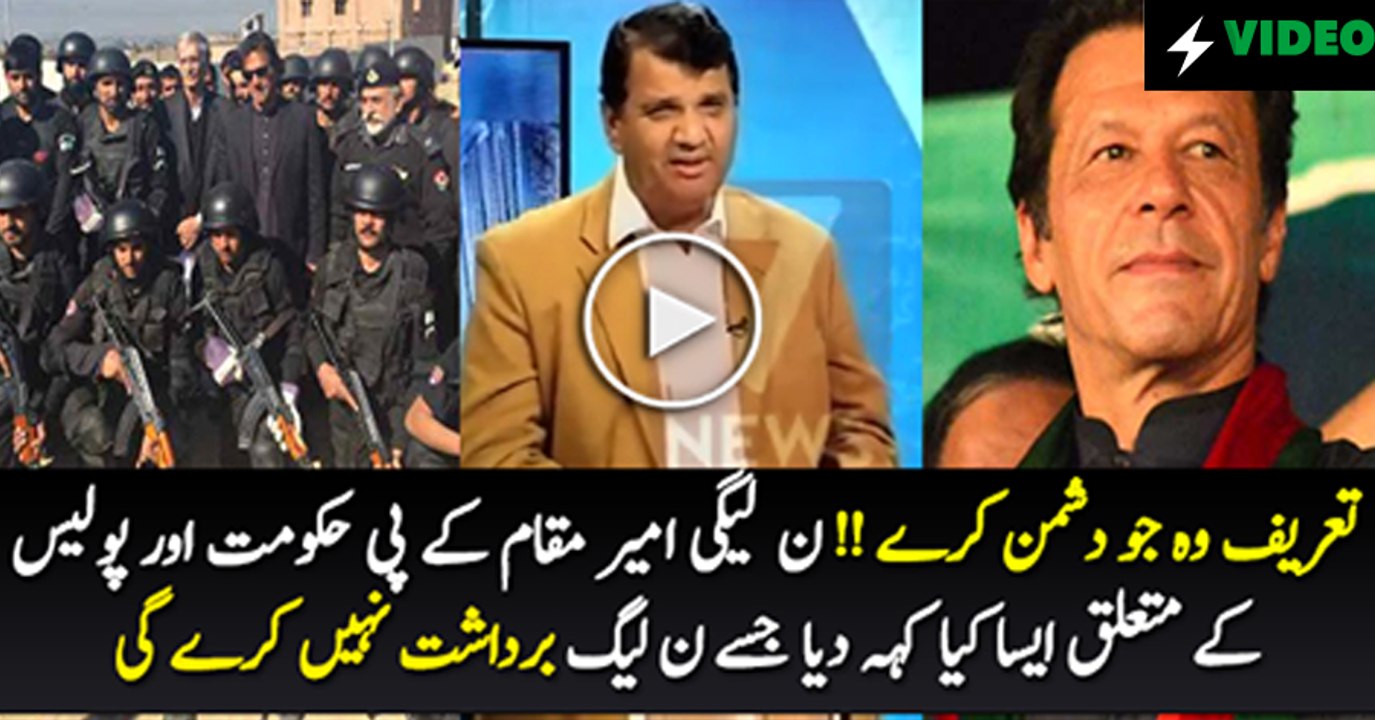 What PMLN Amir Muqam Saying About KPK Govt & Police