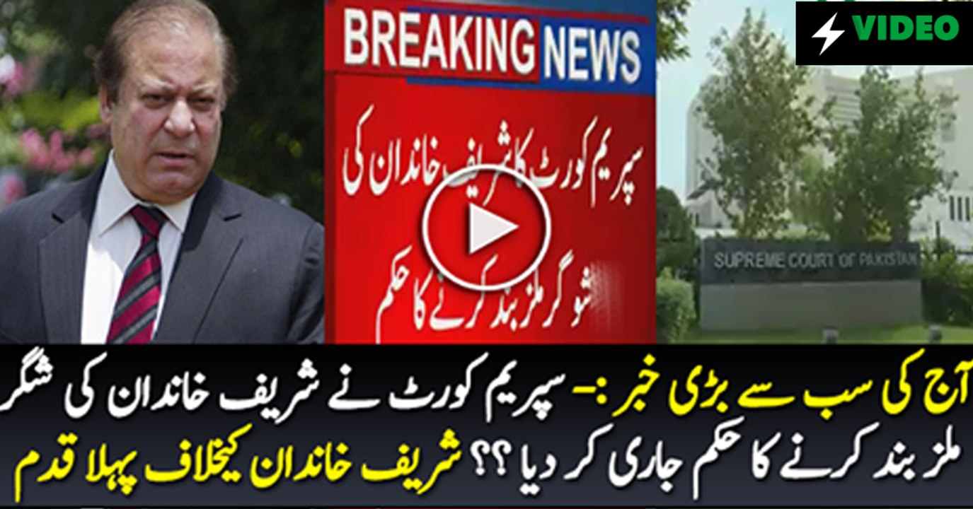 Supreme Court Orders To Shutdown Sugar Mills Of Sharif Family