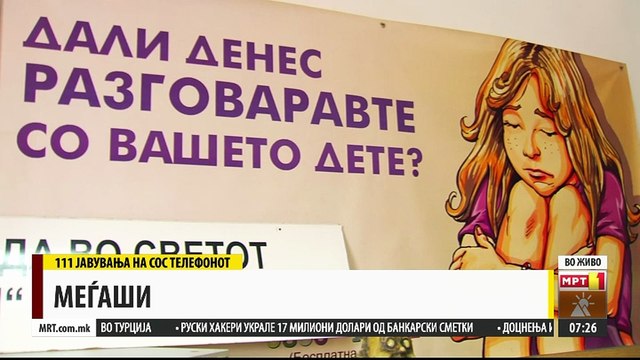 СОС-линијата со пријави за бракоразводни постапки, семејното насилство и питачење на деца