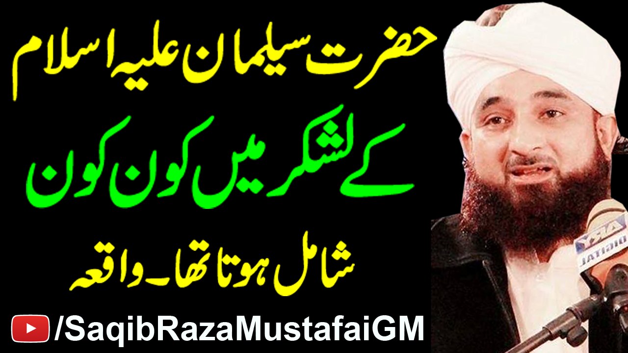 Hazrat Suleman k Lashkar Myn Kon Kon Shamil Hota Tha Beautiful Bayan By Muhammad Raza Saqib Mustafai