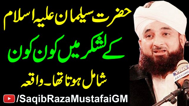 Hazrat Suleman k Lashkar Myn Kon Kon Shamil Hota Tha Beautiful Bayan By Muhammad Raza Saqib Mustafai