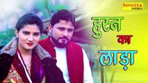 Sapna & Pardeep Boora -- Husan ka lada -- हुस्न का लड़ा -- New Haryanvi Song - Downloaded from youpak.com