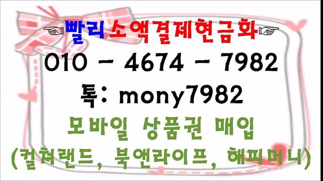 ☎톡 mony7982 01o 4674 7982 #소액결제현금화 #휴대폰소액결제 ☎ #핸드폰소액결제현금화