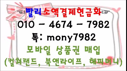 ☎톡 mony7982 01o 4674 7982 #소액결제현금화 #휴대폰소액결제 ☎ #핸드폰소액결제현금화