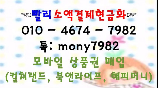 공일공 4674 7982 #핸드폰소액결제현금화 톡 mony7982 #소액결제현금화 #소액결제 #휴대폰소액결제