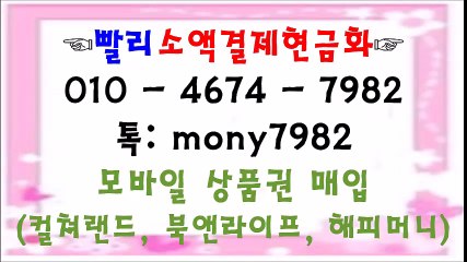 #소액결제현금 #소액결제 공1공 4674 7982 카톡 mony7982 #핸드폰소액결제현금화 #휴대폰소액결제현금화