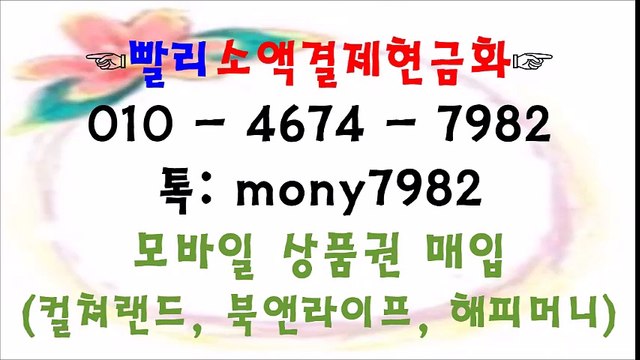 《0ㅣ0 4674 7982 #소액결제 ⊙톡 mony7982 #소액결제현금화 #핸드폰소액결제 #휴대폰소액결제현금화