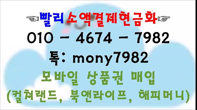 ♪01o 4674 7982 #핸드폰소액결제현금화 카톡 mony7982 #소액결제현금화 #소액결제 #휴대폰소액결제