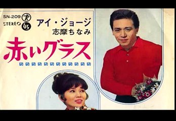 赤いグラス・・アイ・ジョージ・志摩 ちなみ