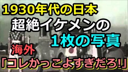 【海外の反応】“この日本人かっこよすぎだろ！”１９３０年代の一枚の写真に海外驚愕！-oxSx4HIVDkQ