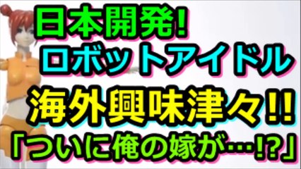 【海外の反応】“日本の技術凄すぎ…”日本で開発されたリアルなロボット型アイドルに海外驚愕！【日本の技術】-6dH7sHnYoNo