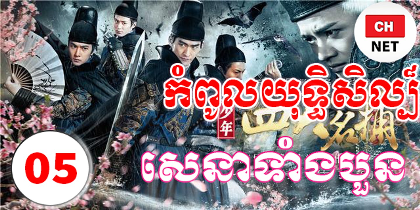 កំពូលយុទ្ធិសិល្ប៏សេនាទាំងបួន ភាគទី០៤ -Kompul Yuthisel Sena Teang 4 Ep 05 - Chinese Movie 2017