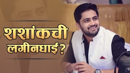 Shashank Ketkar To Get Married Again? | Marathi Entertainment | Naktichya Lagnala Yaycha Ha!
