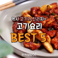 역시 고기가 진리지~고기요리BEST5♥[만개의레시피]