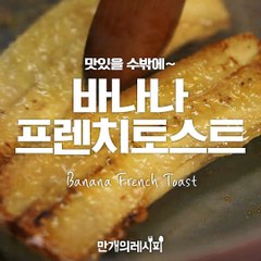 맛있을 수 밖에 없는 꿀조합!바나나프렌치토스트★[만개의레시피]