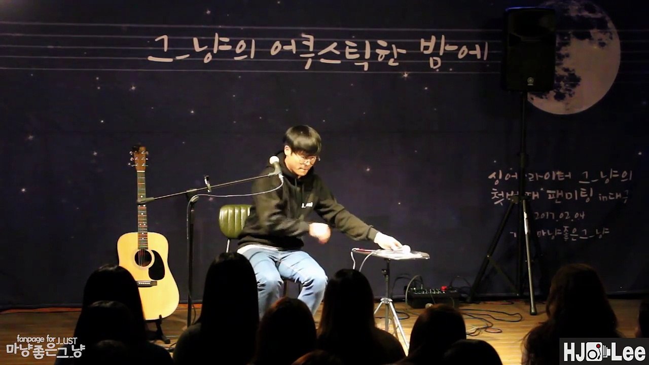 [그_냥] 싱어- 송라이터 '그_냥' 첫 팬미팅에서 부른 '위로' 라이브-PuAzfb9Z-Zc