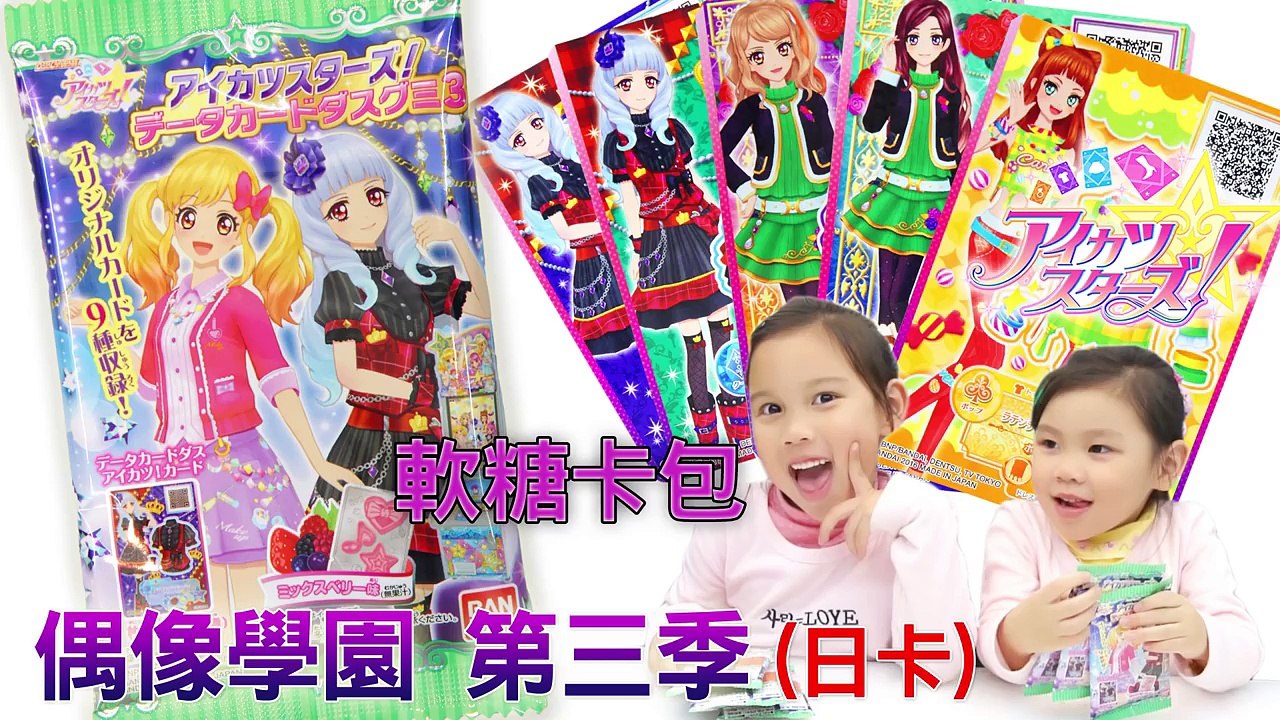 偶像學園STARs 驚喜糖果卡包 看看買六包能中哪些卡片 現在MOMOTV有播偶像學園stars的卡通哦 Aikatsu 玩具開箱一起玩玩具 Sunny Yummy Kids TOYs-tYNxxFwxS3o