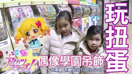 日本玩扭蛋 偶像學園全新一季劇場版 公仔小吊飾玩具 偶像活動玩具 轉蛋機玩具 日本旅遊 北海道旅遊 玩具開箱一起玩玩具 Sunny Yummy Kids TOYs Aikatsu！-q4cisH1iVe0