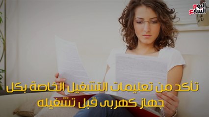 7 إرشادات للوقاية من حرائق "الماس الكهربائى"