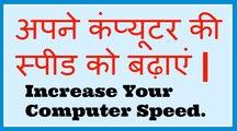 Increase you Computer Speed on (in Hindi)