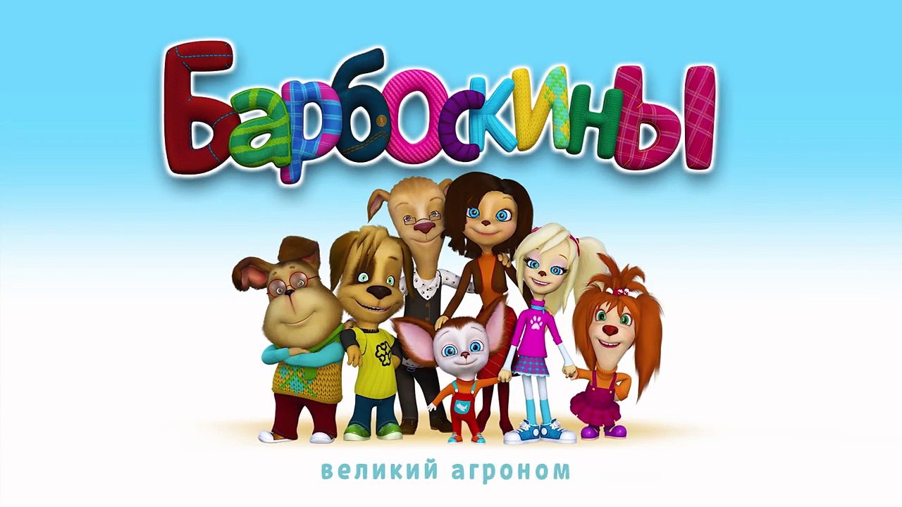 Барбоскины - 173 серия. Великий Агроном. Новая...