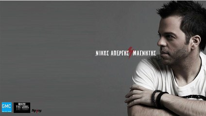 Νίκος Απέργης - Μαγνήτης | Nikos Apergis - Magnitis