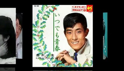 いつでも青春　舟木一夫　Funaki Kazuo