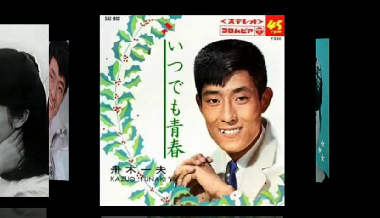いつでも青春　舟木一夫　Funaki Kazuo