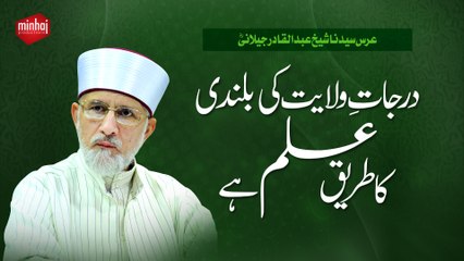 Darajat e Wilayat ki Bulandi ka Tareeq Ilm hay (Urs Sayyiduna Shaykh Abdul Qadir Jillani R.A)