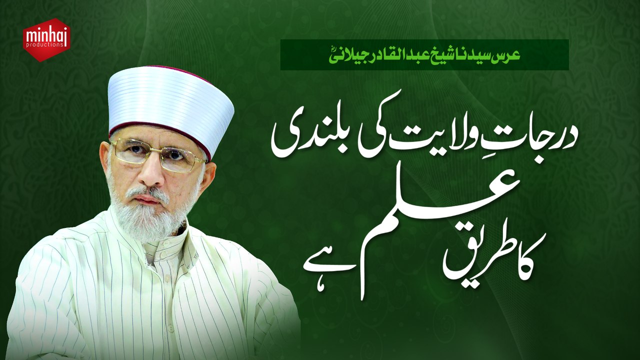 Darajat e Wilayat ki Bulandi ka Tareeq Ilm hay (Urs Sayyiduna Shaykh Abdul Qadir Jillani R.A)