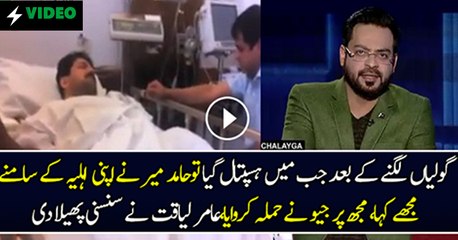 Hamid Mir Ne Hamley Ke Baad Kia Kaha.. Aamir Liaquat Reveals.