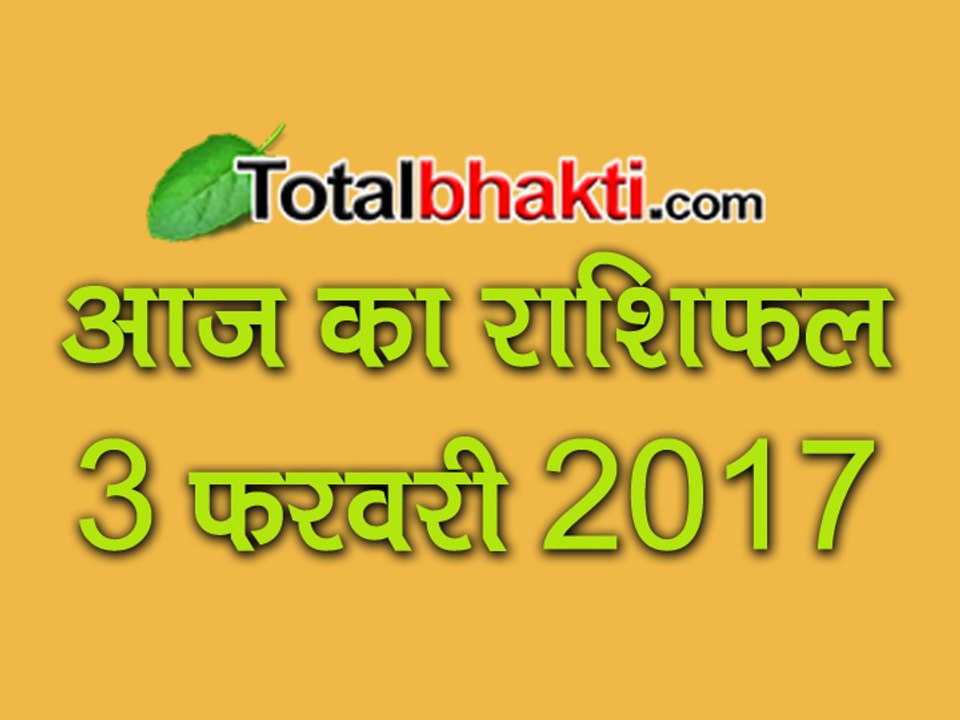 3 February 2017 Aaj Ka Rashifal | जानिए टोटल राशिफल ज्योतिर्विंद आचार्य सचिन शिरोमणि से
