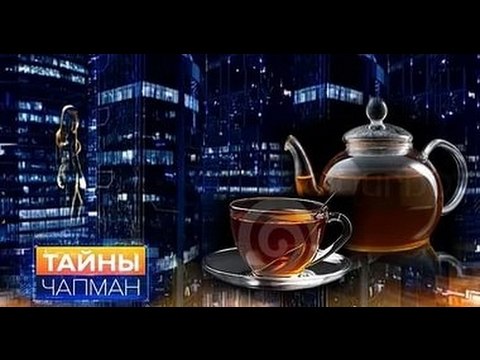 Тайны Чапман. Фитоотрава HD