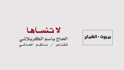 لا تنساها  الرادود باسم الكربلائي