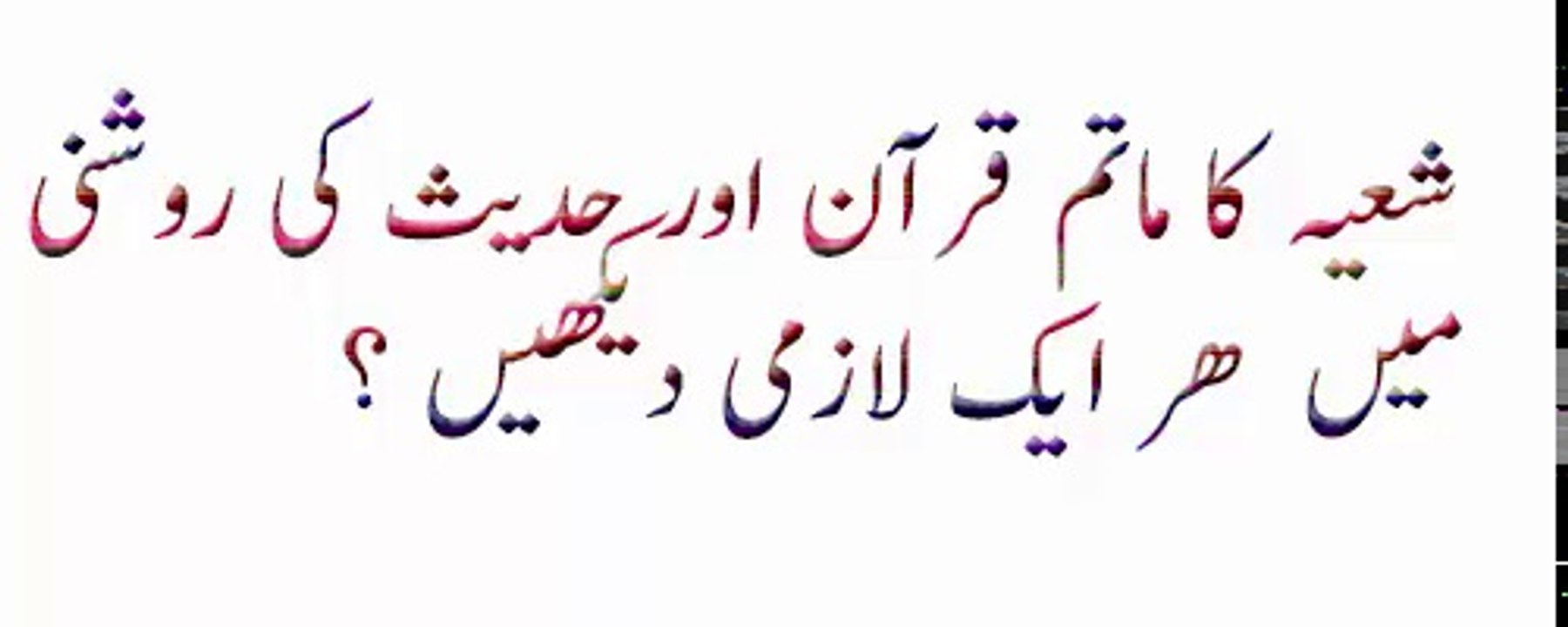 Shia ka Matam Quran or Hadis ki Rosni ma must watch shia sunni 2017