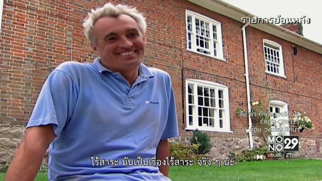 สารคดี HD | สืบ ล่า ท้าความจริง ตอน วงกลมปริศนา