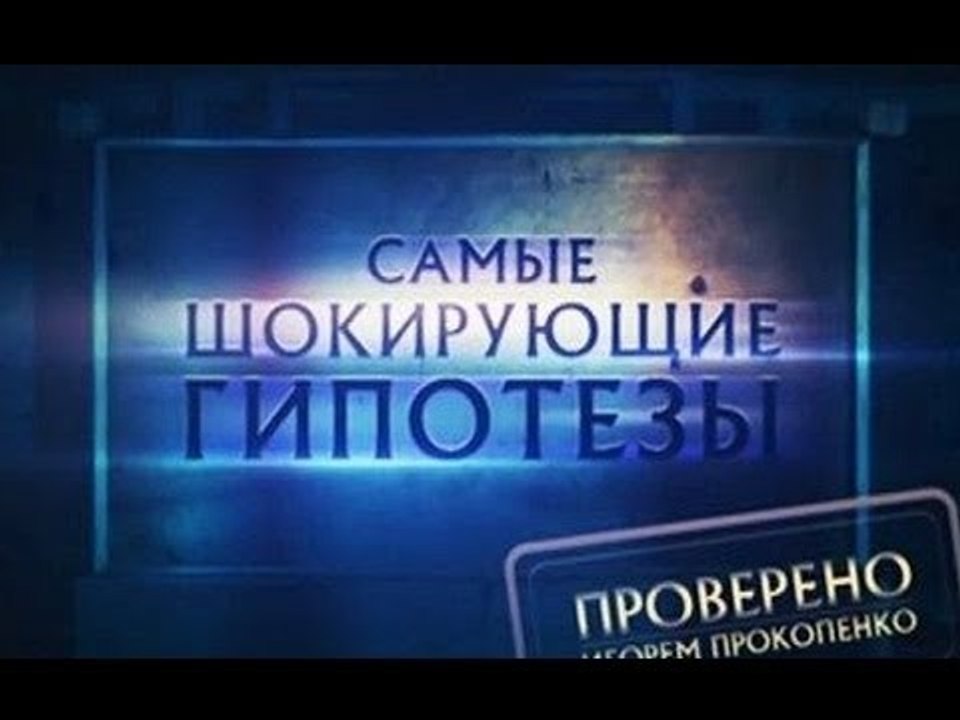 Самые шокирующие гипотезы. Кто мы и откуда?