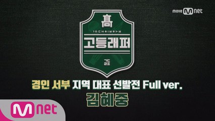 [풀버전] 김혜중 @ 경인 서부 지역대표선발전