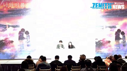[Z영상] 신카이 마코토 샤이니(SHINee)와 작업? 꿈 같은 바람(animation 너의 이름은. 감독 내한 기자회견)