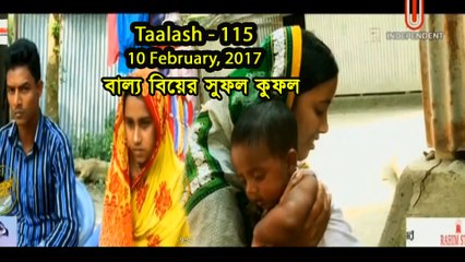Talash | Taalash Episode 115 - বাল্য বিয়ের সুফল কুফল - 10 February, 2017