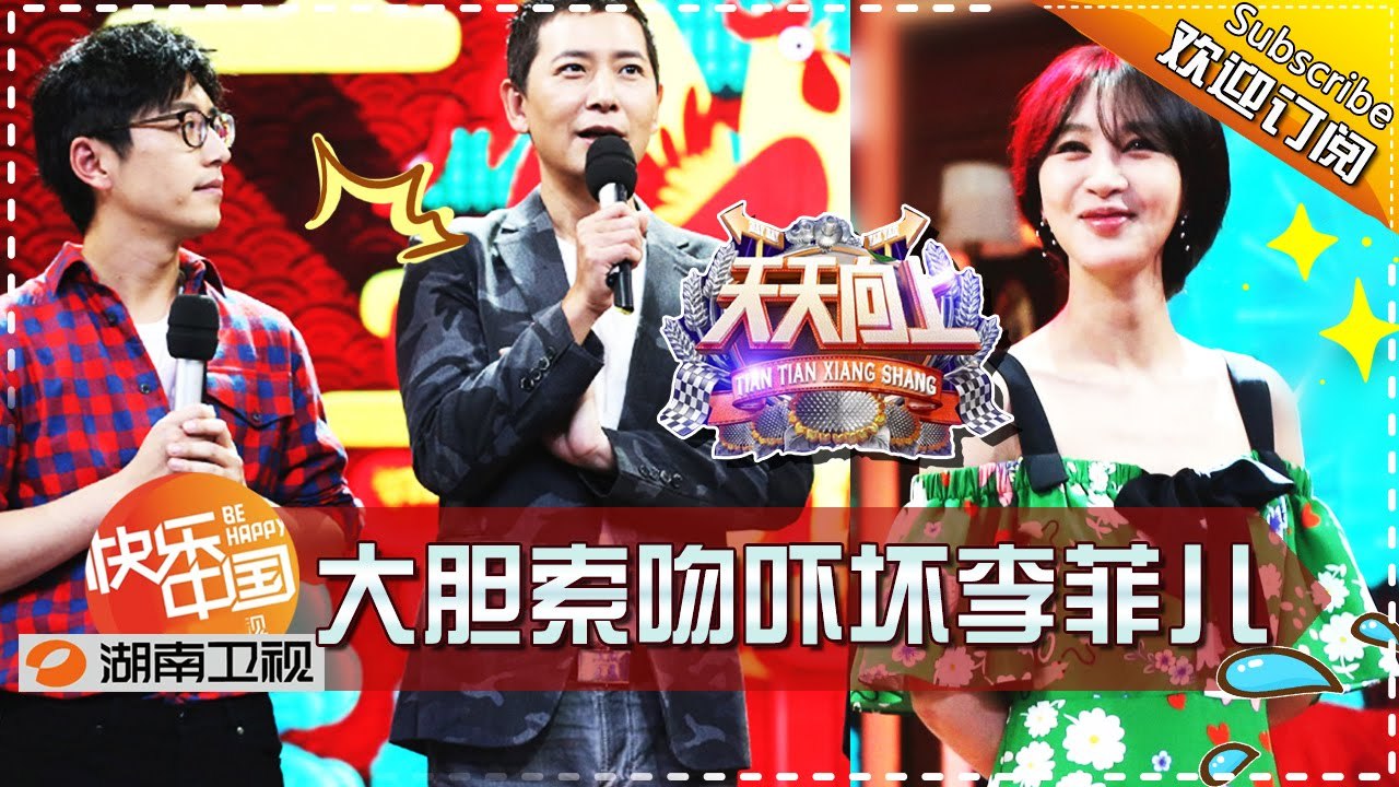 《天天向上》20170210期: 戴军大胆“索吻”吓坏李菲儿 宁愿做鬼脸扮丑也不要！ Day...