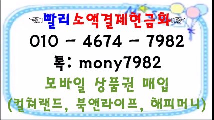 ⊙ 카톡 mony7982 ☏0l0 4674 7982 #소액결제현금화 #핸드폰소액 #소액결제 #휴대폰소액결제현금화